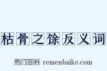 枯骨之馀反义词是什么意思的图片